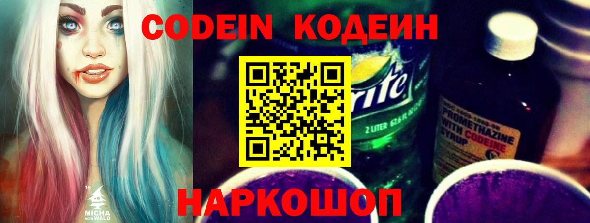 Codein Purple Drank  Кодеин напиток Lean (лин)  Канаш 